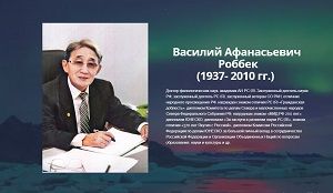 Василий Афанасьевич Роббек (1937-2010)