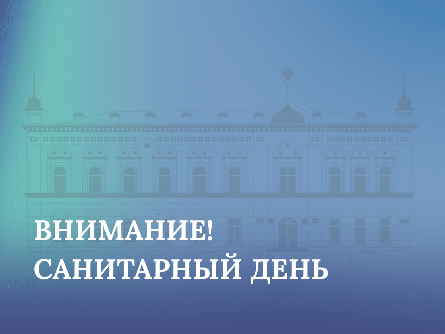 ВНИМАНИЕ! САНИТАРНЫЙ ДЕНЬ.png