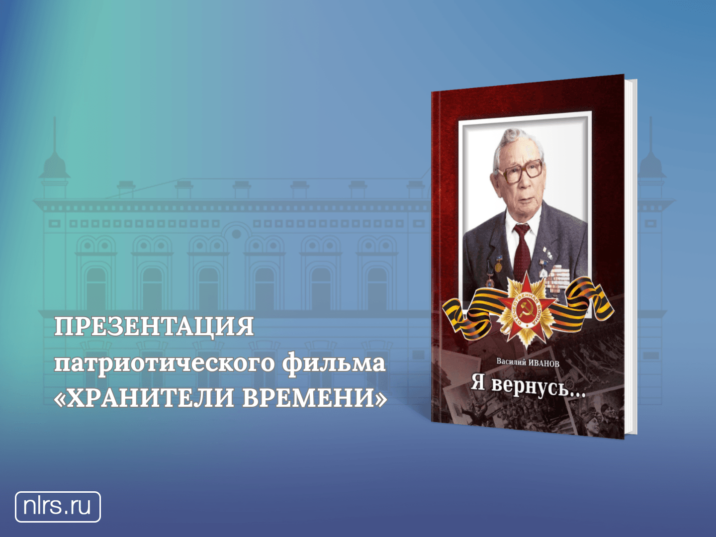 Я вернусь (2).png