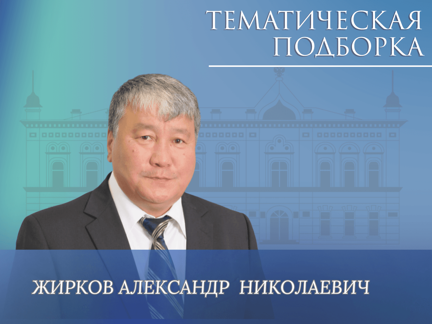 ЖИРКО АЛЕКСАНДР НИКОЛАЕВИЧ (1).png