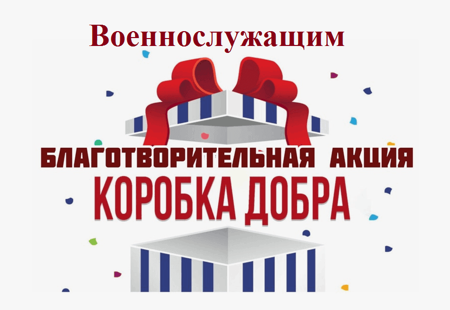 коробка добра 12.25.png